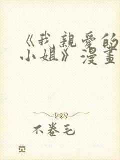 《我亲爱的法医小姐》漫画