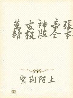 万古神帝张若尘精校版全本txt