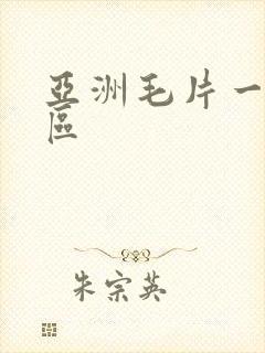 亚洲毛片一二三区