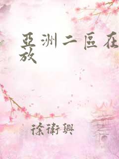 亚洲二区在线播放