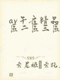 av午夜精品一区二区三区