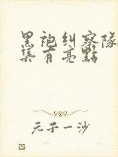 黑袍纠察队哪一集有亮点