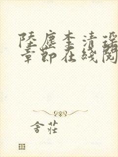 陆尘李清瑶全部章节在线阅读