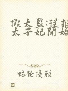 假太监:从推倒太子妃开始小说免费听书在线