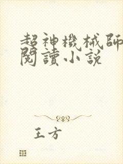 超神机械师免费阅读小说