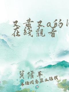 又黄又a的网站在线观看