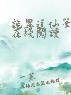 诡异道仙笔趣阁在线阅读