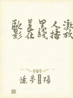 欧美黑人激情电影在线播放