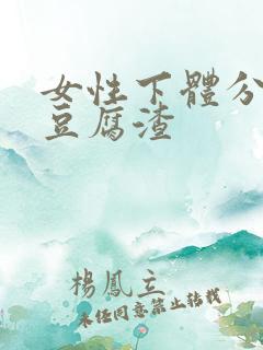 女性下体分泌物豆腐渣