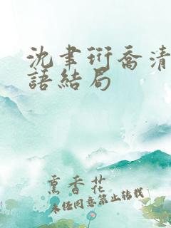 沈聿珩乔清意南语结局