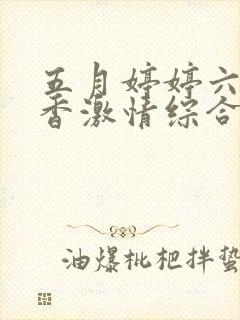 五月婷婷六月丁香激情综合