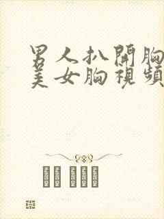 男人扒开胸罩揉美女胸视频