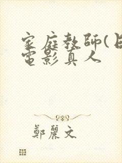 家庭教师(日本电影真人