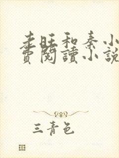 老旺和秦小雨免费阅读小说