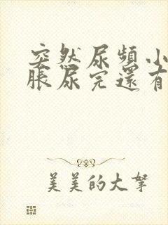 突然尿频小腹坠胀尿完还有尿意