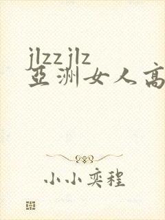 jlzzjlz亚洲女人高潮