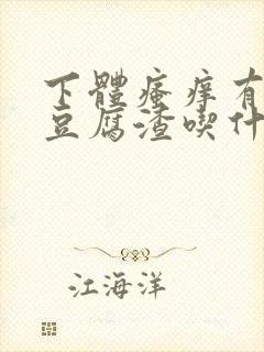 下体瘙痒有白色豆腐渣吃什么药