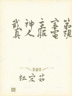 武神主宰第二季真人版电视剧全集