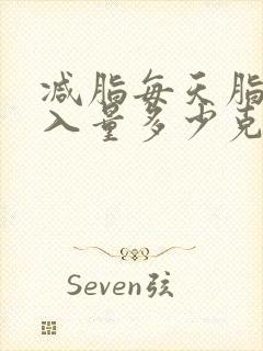 减脂每天脂肪摄入量多少克