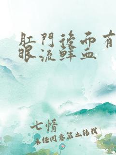 肛门后面有个小眼流鲜血