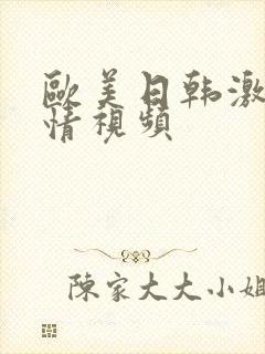 欧美日韩激情激情视频