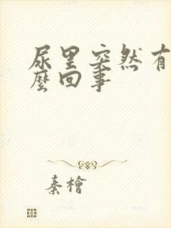 尿里突然有血怎么回事