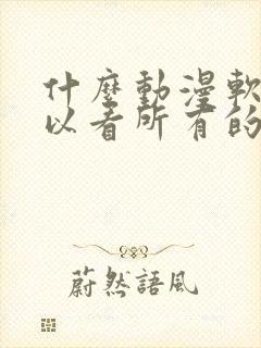 什么动漫软件可以看所有的