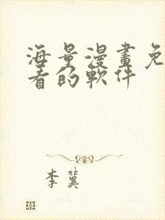 海量漫画免费观看的软件