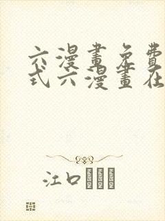 六漫画免费下拉式六漫画在线观看