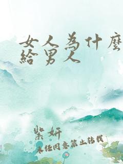 女人为什么要嫁给男人