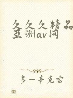 久久久精品国产亚洲av网