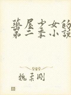 药屋少女的呢喃第二季小说