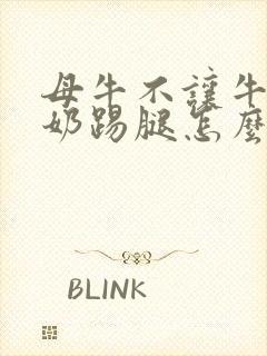 母牛不让牛犊吃奶踢腿怎么办