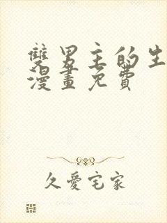 双男主的生孩子漫画免费