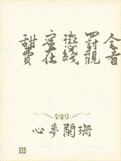 甜蜜惩罚全集免费在线观看高清