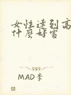 女性达到高潮有什么好处