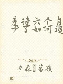 产后六个月奶水少了如何追奶最有效方法