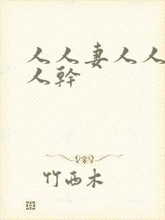 人人妻人人爱人人干