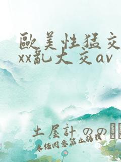 欧美性猛交ⅹxxx乱大交av