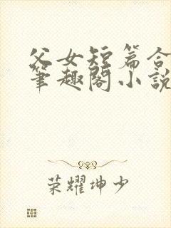 父女短篇合集_笔趣阁小说