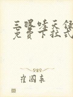 三眼哮天录漫画免费下拉式看漫画