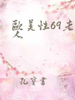 欧美性69老妇人