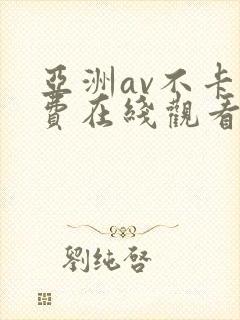 亚洲av不卡免费在线观看大全