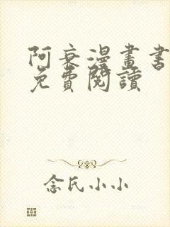 阿衰漫画书全集免费阅读