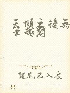 天倾之后无弹窗笔趣阁