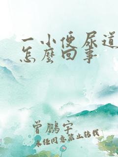 一小便尿道就疼怎么回事