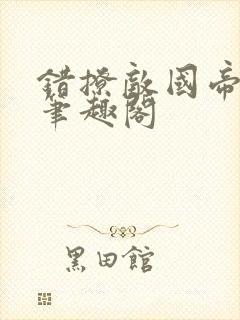 错撩敌国帝王后笔趣阁