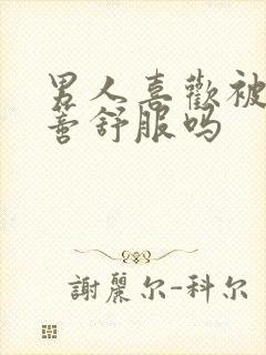 男人喜欢被添阴蒂舒服吗