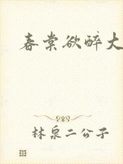 春棠欲醉大结局