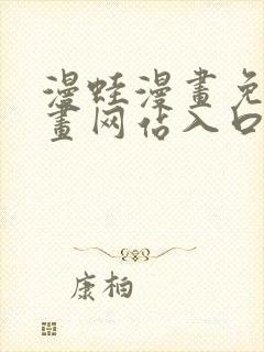 漫蛙漫画免费漫画网站入口